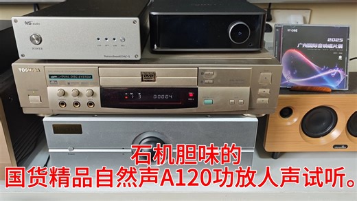 石机胆味的国货精品自然声A120功放人声试听。