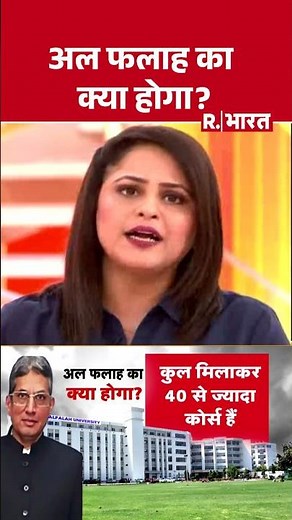 Delhi Blast: Al Falah का क्या होगा? | Terror Module | Hindi News