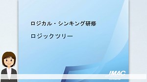 ロジカルシンキング研修｜ロジックツリー
