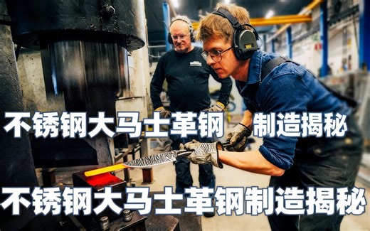 不锈钢大马士革钢制造揭秘 - Alec Steele