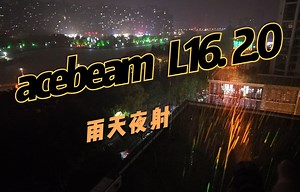 acebeam l16 2.0 ｜ 雨天夜射 ｜ 黄光滤镜 ｜手电夜射拍摄