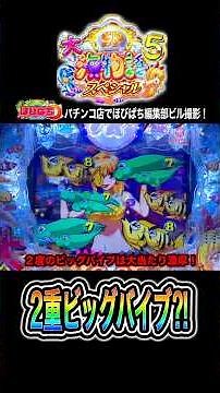 【P大海物語5スペシャル】1度のリーチに2度のビッグバイブ⁉️#海物語 #大海5 #ほびぱち #ビル #チャンネル登録お願いします！