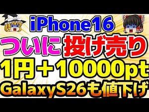 [Shocking] iPhone 16 on fire sale! 10,000 points back! Docomo's Galaxy S26 also sees a significan...