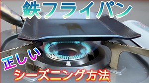 【完全版】鉄フライパンの正しいシーズニング方法【意外と簡単です！】｜孤独キャン部ログ