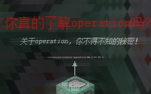 [MC指令]关于operation的多实体运算，您真的了解吗？
