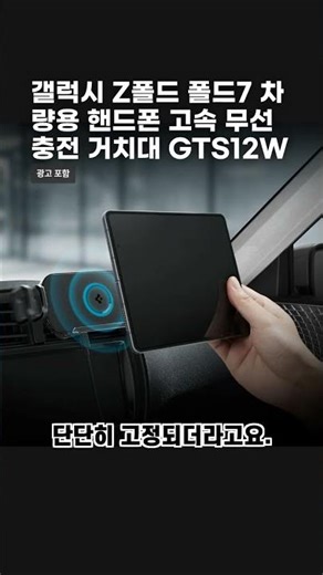 갤럭시 Z폴드 폴드7 차량용 무선 충전 거치대 GTS12W