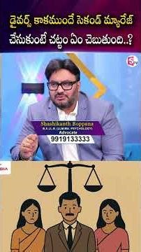 డైవర్స్ కాకముందే సెకండ్ మ్యారేజ్ చేసుకుంటే చట్టం ఏం చెబుతుంది..? | SumanTV Anchor Nagaraju