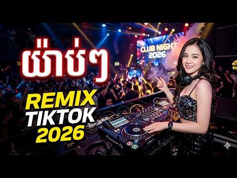 យ៉ាប់ៗ BEST Remix TikTok 2026✅ ភ្លេងថ្មីកំពុងល្បីក្នុងក្លឹប