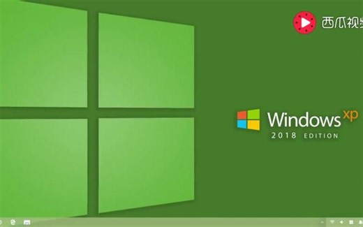 欢迎回来！比10还惊艳的Windows XP 2018