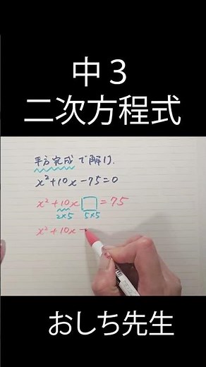 【中３ 二次方程式】平方完成で解く #数学 #勉強