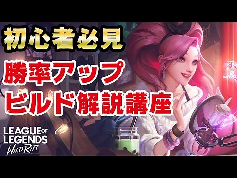 【ワイルドリフト】初心者必見！アイテム全解説と勝てるビルドの考え方【ワイリフ】