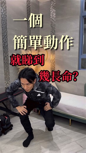 坐立測試 (Sitting Rising Test, SRT) 是一種評估身體靈活性、平衡感和肌肉力量的簡單測試，主要看受測者能否不靠手或工具，以雙腳交叉的姿勢從地面順利坐下再站起。分數越高（越少扣分點）代表跌倒風險越低，身體越健康。 坐底佔5分，起身佔5分，滿分為10分。 10到8分：身體狀況比較優秀，保持運動，在未來6年因為身體機能問題去世的概率極小。 7.5到6分：比身體優秀者高出1.8倍去世概率。 5.5到3.5分：比身體優秀者高出3.8倍去世概率。 3到0分：比身體優秀者高出6.5倍去世概率 | 丘教練－老友運動