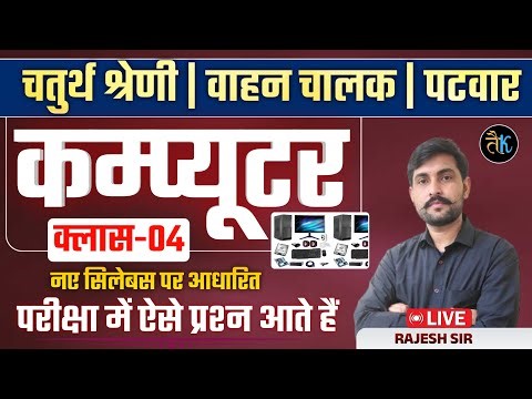 Computer Class for 4th Grade, Patwar, Vahan Chalak 2025 | Computer Important MCQ-4 | Rajesh Sir