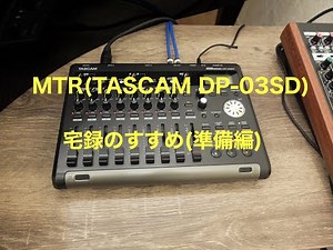 【宅録①】TASCAM MTR(DP-03SD)を用いた宅録/録音方法！