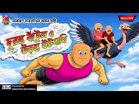 উটপাখির সন্ধানে বাঁটুল অ্যান্ড কোং | Bantul The Great | EP 08 | Animatrix