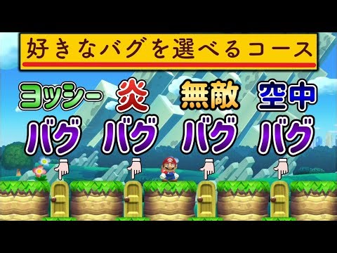 【削除注意】様々なバグを選択できるコースがアウトすぎるｗｗｗ【マリオメーカー2/マリメ2】
