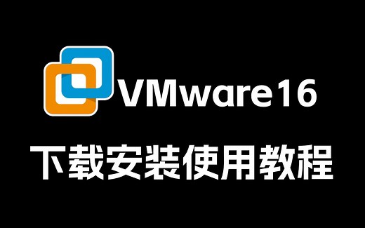 Vmware16虚拟机下载安装使用教程【附安装包密钥和镜像】
