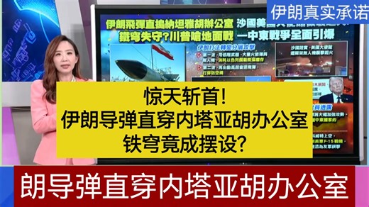 台媒：惊天斩首！伊朗导弹直穿内塔亚湖办公室，铁穹近程摆设？