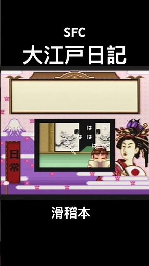 SFC大爆笑!!人生劇場 〜大江戸日記〜【滑稽本】