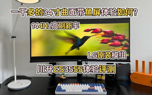 一千多的34寸曲面带鱼屏显示器体验如何？川升CS3555体验评测，一起来看看。