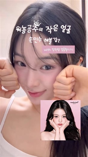 가민 on Instagram: "#광고 워뇽공주 브이라인 손민수하기 💕 요번 메디큐브 에이지알 신상 브이롤러로 집에서도 워뇽공주처럼 브이라인 + 작은 얼굴 관리가 가능하다길래 진심으로 손민수 해봤어요 🤍 여러분, 얼굴형이 주는 이미지 차이 진짜 큰 거 아시죠?! 작은 얼굴 + 브이라인에 진심인 분들께 진짜 추천하는 홈케어 디바이스예요 ♡ 그리고 이거… 마사지에서 끝이 아니고 합체돼 있던 부스터 미니 플러스 쏙 빼서 앰플 흡수까지 하면 👉 정리된 얼굴형 + 속광탄력을 한 번에 (+10000점 🥹) 심지어 의료용 SUS 재질이라 피부 쓸림 때문에 홈케어 디바이스 망설였던 분들한테 강추!!👇 (*ASTM기준) #메디큐브에이지알 #브이롤러 #중안부관리 #브이라인 #리프팅 #장원영 #장원영얼굴형 #홈케어추천"