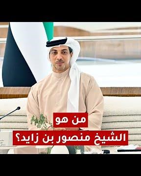 من هو الشيخ منصور بن زايد؟