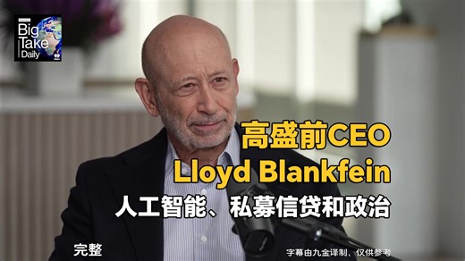 高盛前CEO劳埃德·布兰克费恩谈人工智能、私募信贷和政治