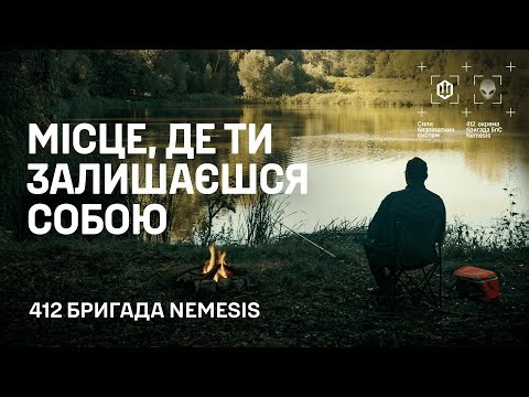 Місце, де ти залишаєшся собою - 412 бригада Nemesis Сил безпілотних систем