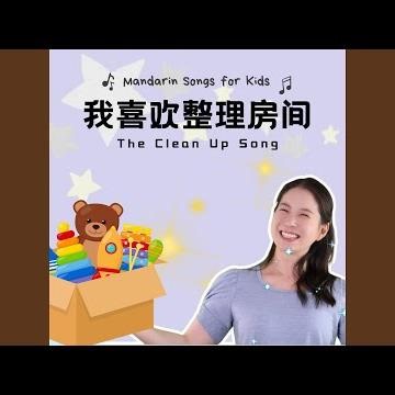 我喜欢整理房间 - The Clean Up Song