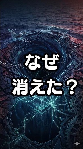 Google Earthに映らない海。魔の三角地帯の真実🐾