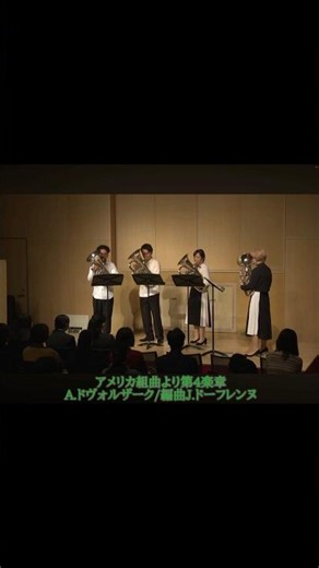 ユーフォニアム四重奏団OrigAmi~ アメリカ組曲より第4楽章A.ドヴォルザーク/編曲J.ドーフレンヌ~