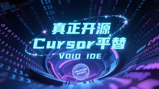 VOID：真正开源Cursor平替！