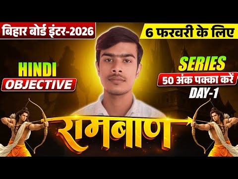 12th Ramban Series Day-1 🔥| 12th Bihar Board Hindi Objective Questions | Bihar Board Class 12th 2026