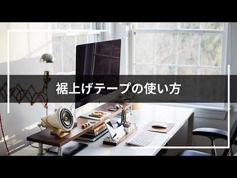 【AOKI】裾上げテープの使い方