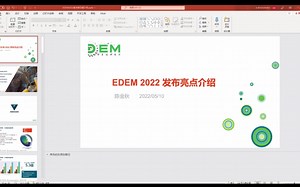 EDEM 2022版本新功能介绍