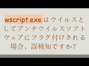 wscript.exeはウイルスとしてアンチウイルスソフトウェアにフラグ付けされる場合、誤検知ですか？
