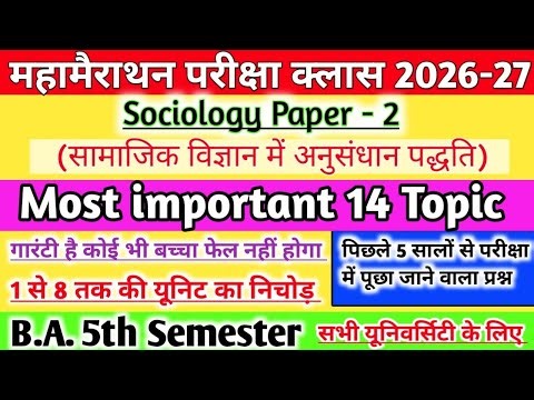 समाजशास्त्र पेपर 2 B.A. 5th Semester Most Imp. 14 Ques बस इतना पढ़ लो ba 5th Sem. Sociology Paper 2