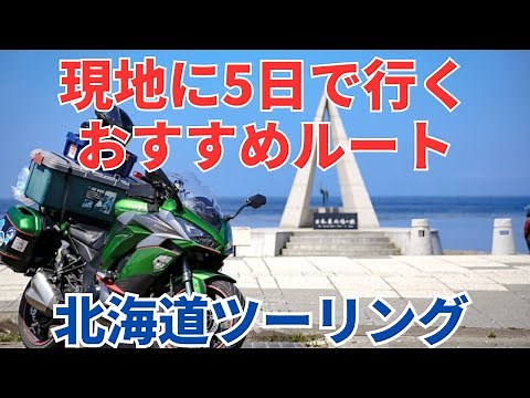 5日間で回る北海道ツーリングのおすすめルート│小樽港発着