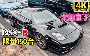 限量150台的本田超跑NSX-R(NA2)，价格却平易近人 | JDM实拍