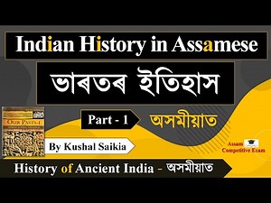 INDIAN HISTORY IN ASSAMESE | ভাৰতৰ ইতিহাস অসমীয়াত | History of Ancient Indian in Assamese - PART 1