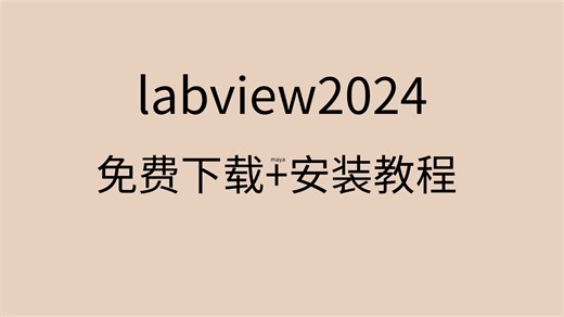 labview2024破解教程labview2024安装包下载labview2024安装教程