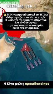 Η Κίνα προειδοποιεί τις ΗΠΑ: «Μην αγγίζετε τα πλοία μας!» #πόλεμοσ @Trading_Lab_Greece