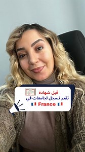💡 إذا راك تقرا في الثالثة ثانوي وتفكر تكمل قرايتك في فرنسا 🇫🇷 نعرف بلي أول حاجة ممكن تجيك في راسك هي "صغير، كيفاه يسلكها؟"، "ماعندناش الدراهم"، "مكاش لافامي"… لكن خلي نقولك حاجة: أسباب النجاح راهي فالشخص نفسه، مش في الماديات ولا في العمر. أغلب الناس لي دارو مشاريع تاع قراية في الخارج قالولنا "ياريت لو كنا درناها وإحنا في الثانوية". صح، الفلوس تلعب دور، منقولكش باللي ساهلة وباطلة، لكن نعرف باللي حتى الناس بدخل متواضع يقدرو يلقاو حلول. أما بالنسبة للعائلة، كاينة ولا مكاش، راهي كيف كيف. الواحد ل