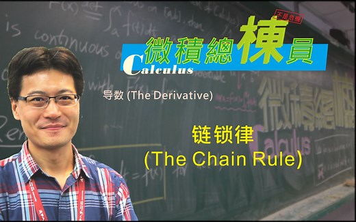 微积分(Calculus)_链锁律(The Chain Rule)