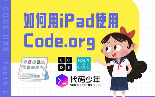 使用ipad访问Code.org