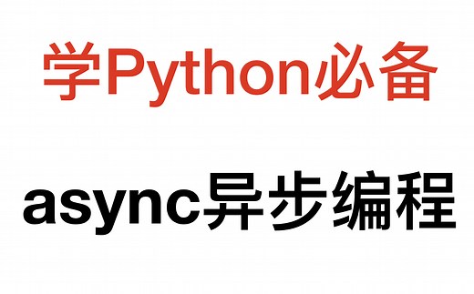 python async异步编程（asyncio 学python必备）