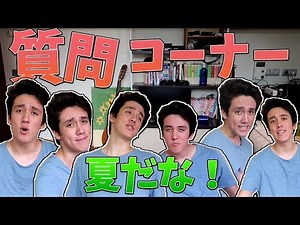 夏だぜ！じゅんの質問コーナーやっていこう！！