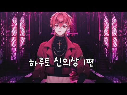 [싸이코드 하루토] 하루토 신의상 1편
