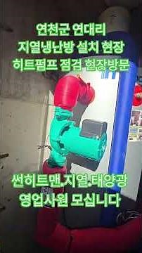 #연천군 연대리 지열냉난방 설치 현장 #연천군 히트펌프 점검 현장방문#지열.태양광.같이 영업같이 하실분 모십니다.