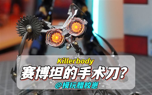 变形金刚的医生长这样？『killerbody手术刀』